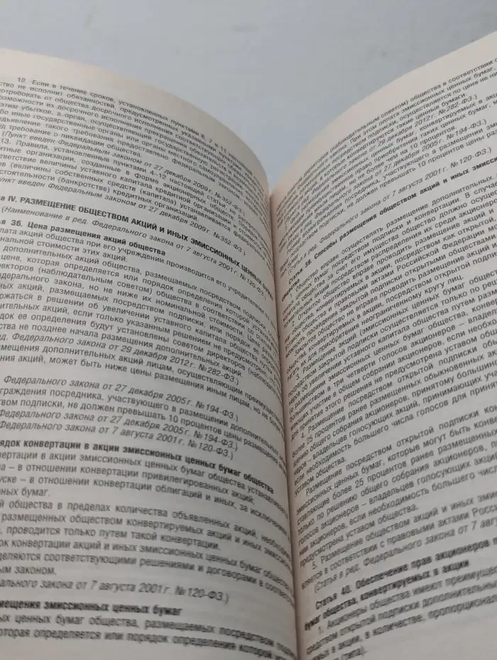 Об акционерных обществах. Федеральный закон 208-ФЗ