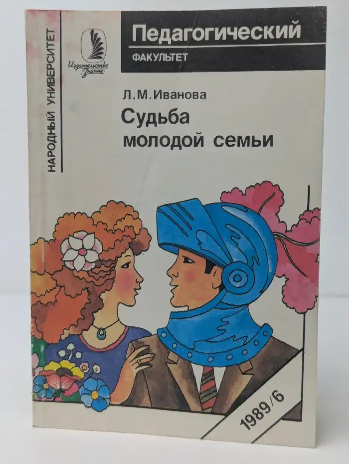 Судьба молодой семьи