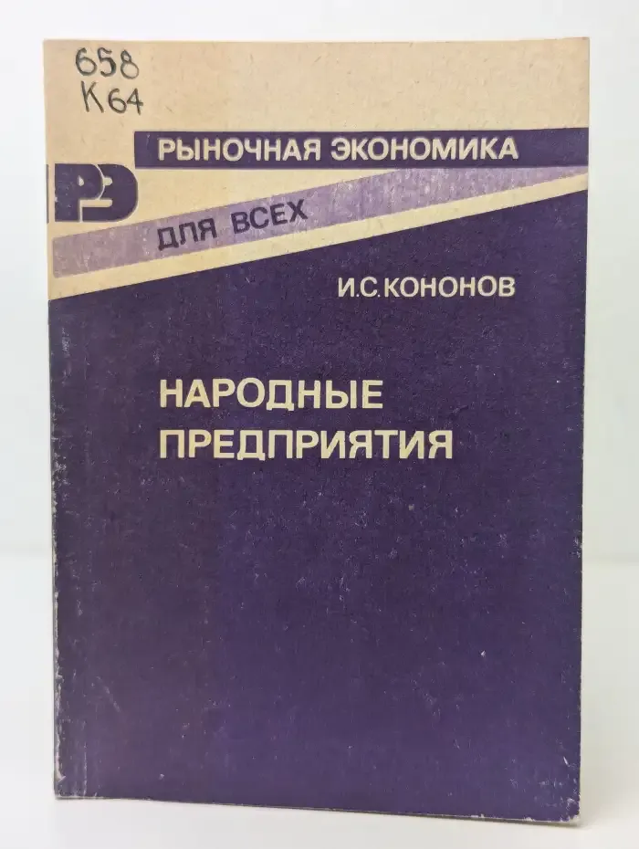 Народные предприятия