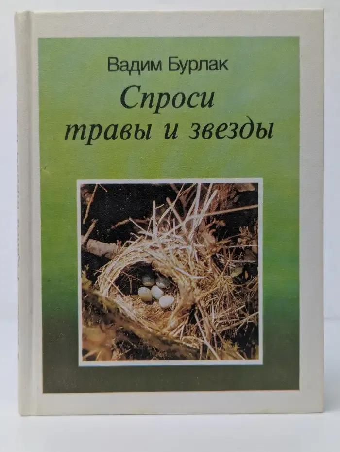 Спроси травы и звезды