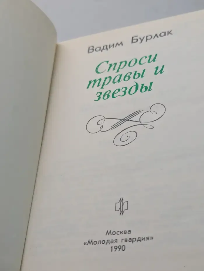 Спроси травы и звезды