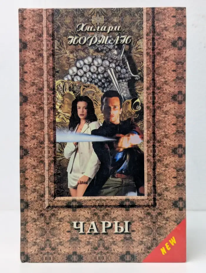 Чары