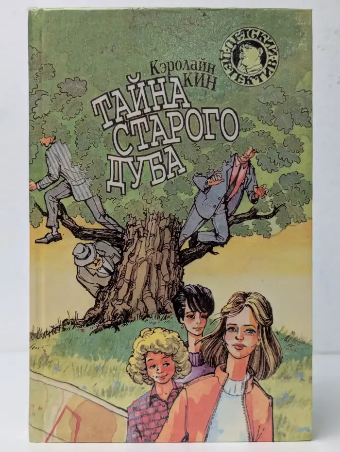 Тайна старого дуба