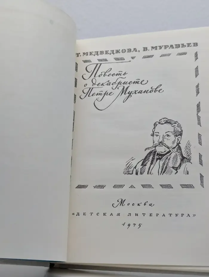 Повесть о декабристе Петре Муханове