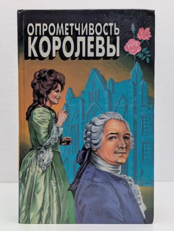 Опрометчивость королевы. Львиное сердце