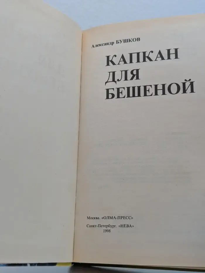 Капкан для Бешеной