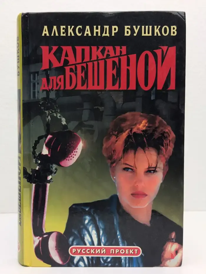 Капкан для Бешеной