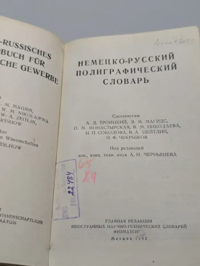 Немецко-русский полиграфический словарь