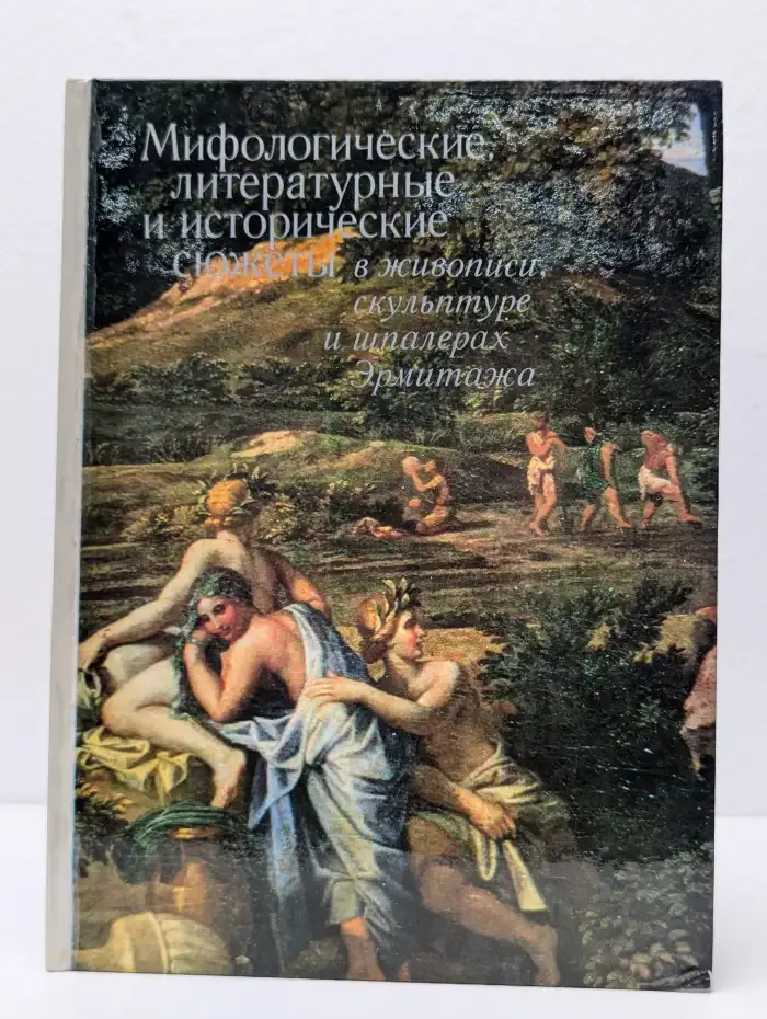 Мифологические, литературные и исторические сюжеты в живописи, скульптуре и шпалерах Эрмитажа