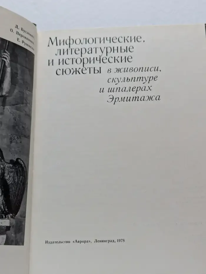 Мифологические, литературные и исторические сюжеты в живописи, скульптуре и шпалерах Эрмитажа