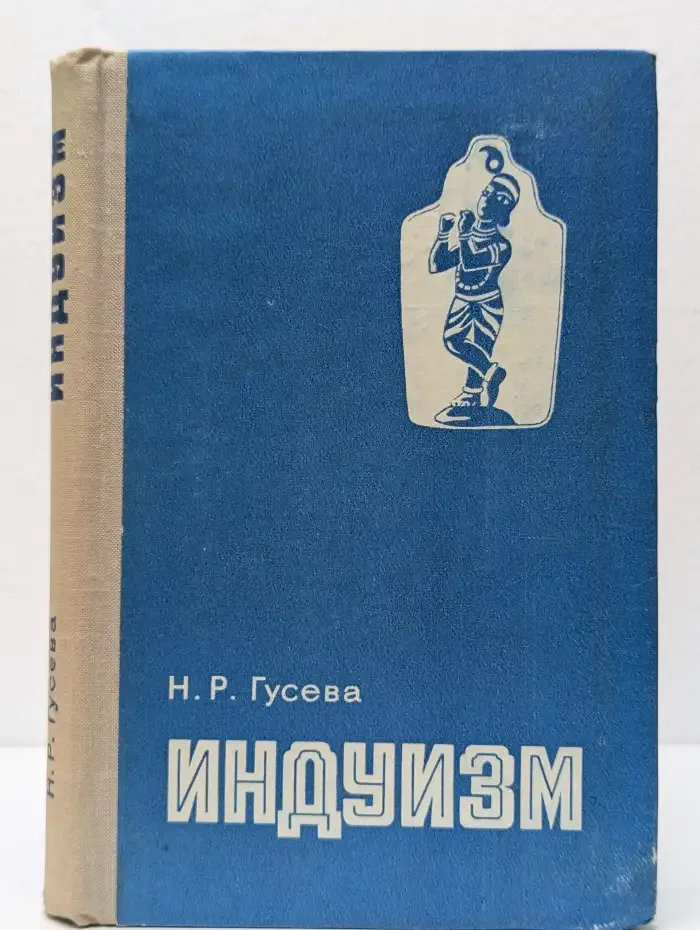 Индуизм. История формирования. Культовая практика
