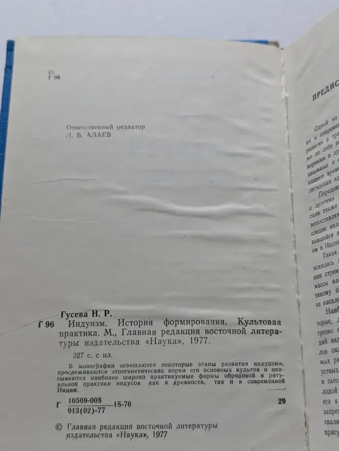 Индуизм. История формирования. Культовая практика