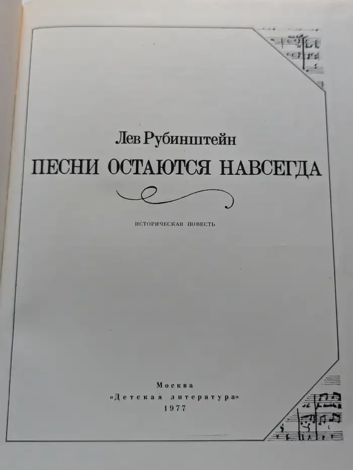 Песни остаются навсегда