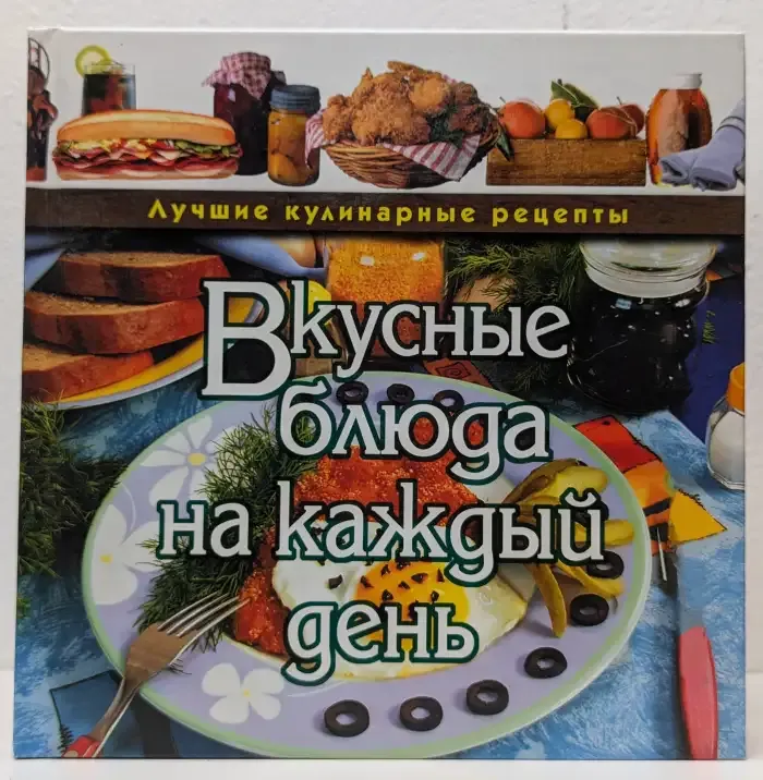 Вкусные блюда на каждый день