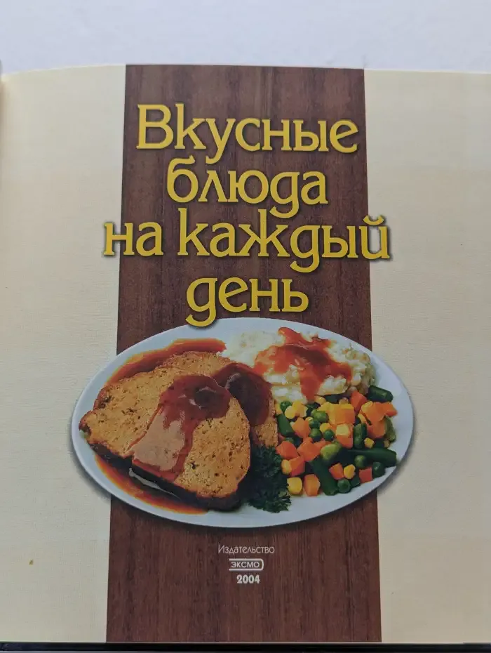 Вкусные блюда на каждый день