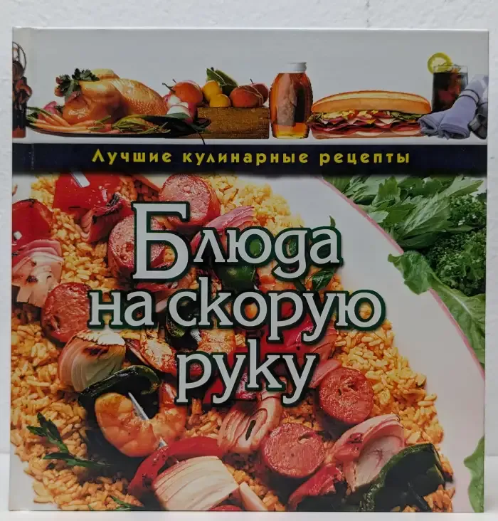 Блюда на скорую руку