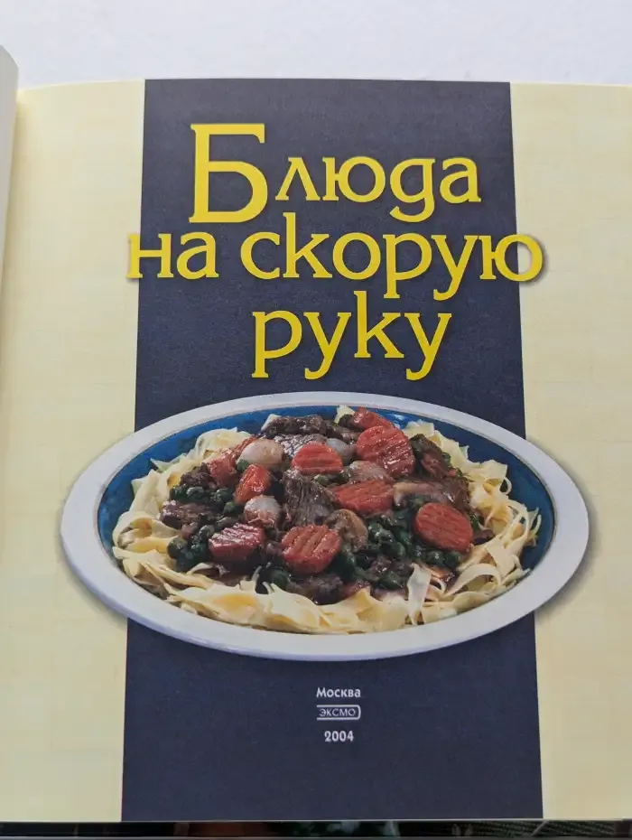 Блюда на скорую руку