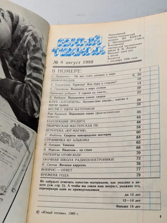 Юный техник №8, 1989