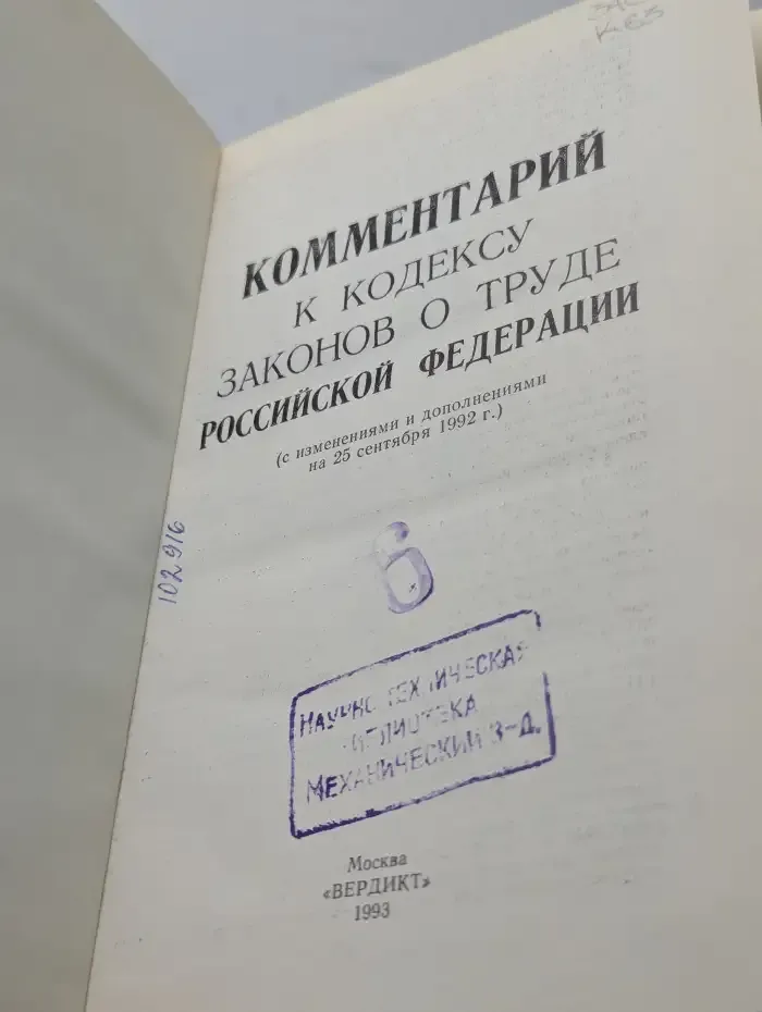 Комментарий к Кодексу законов о труде Российской Федерации
