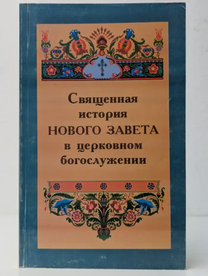 Священная история Нового Завета в церковном богослужении