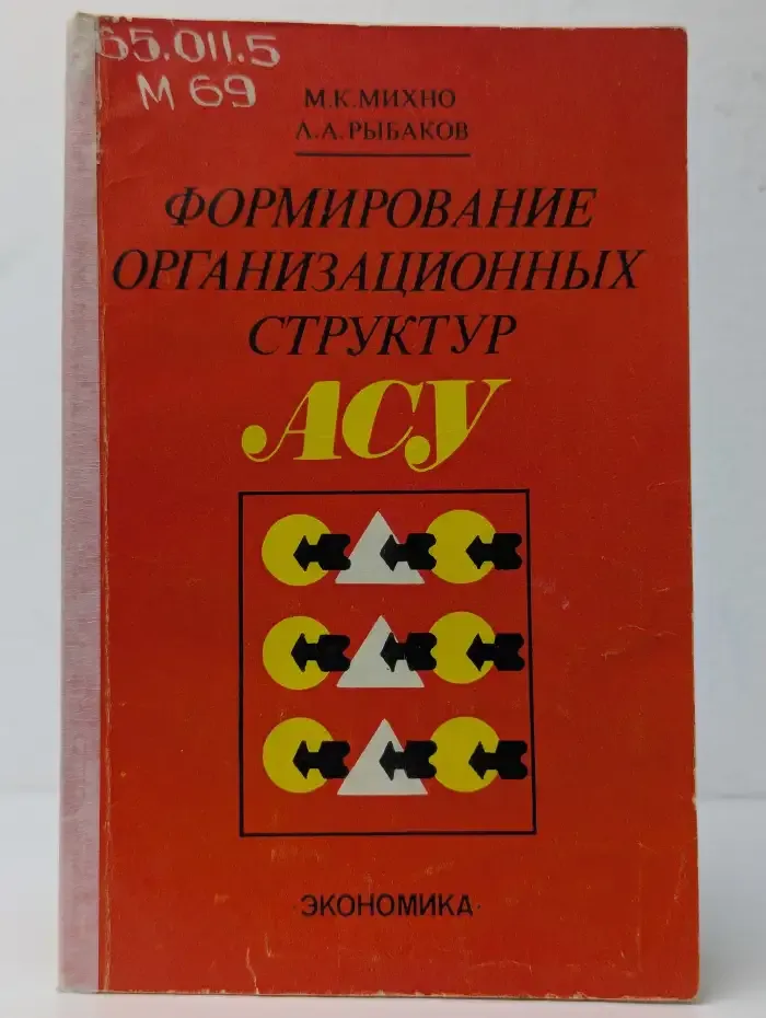 Формирование организационных структур АСУ