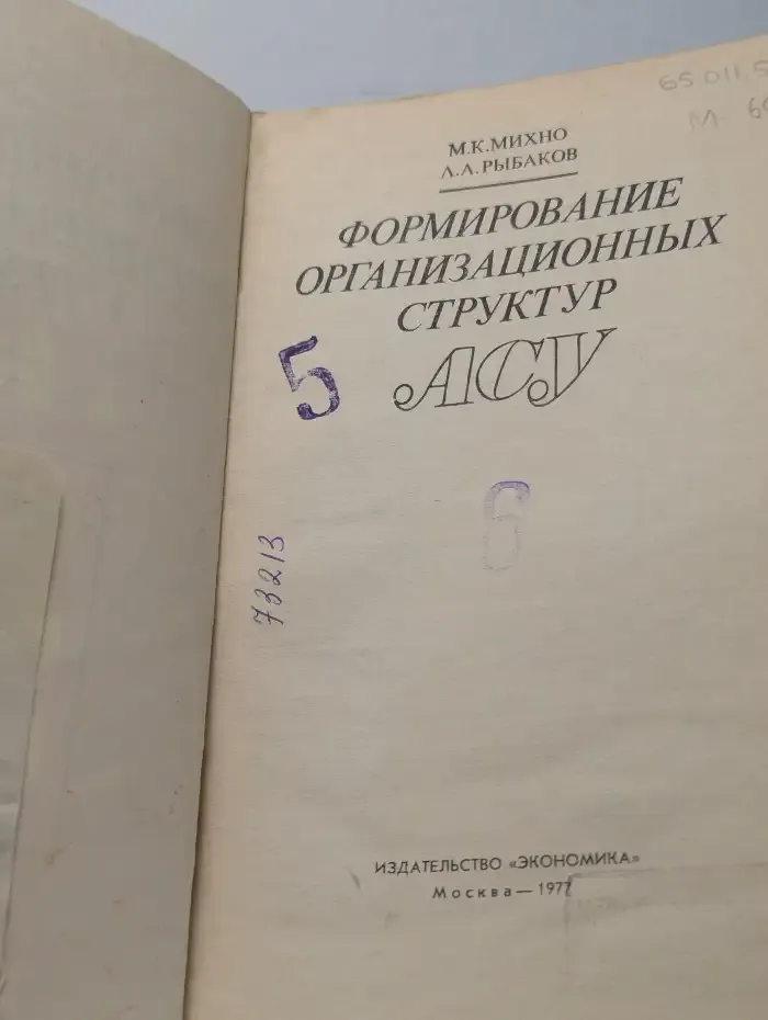 Формирование организационных структур АСУ