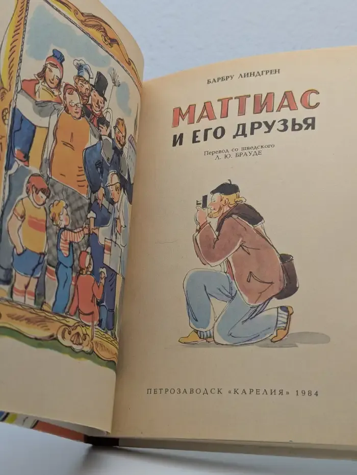 Маттиас и его друзья
