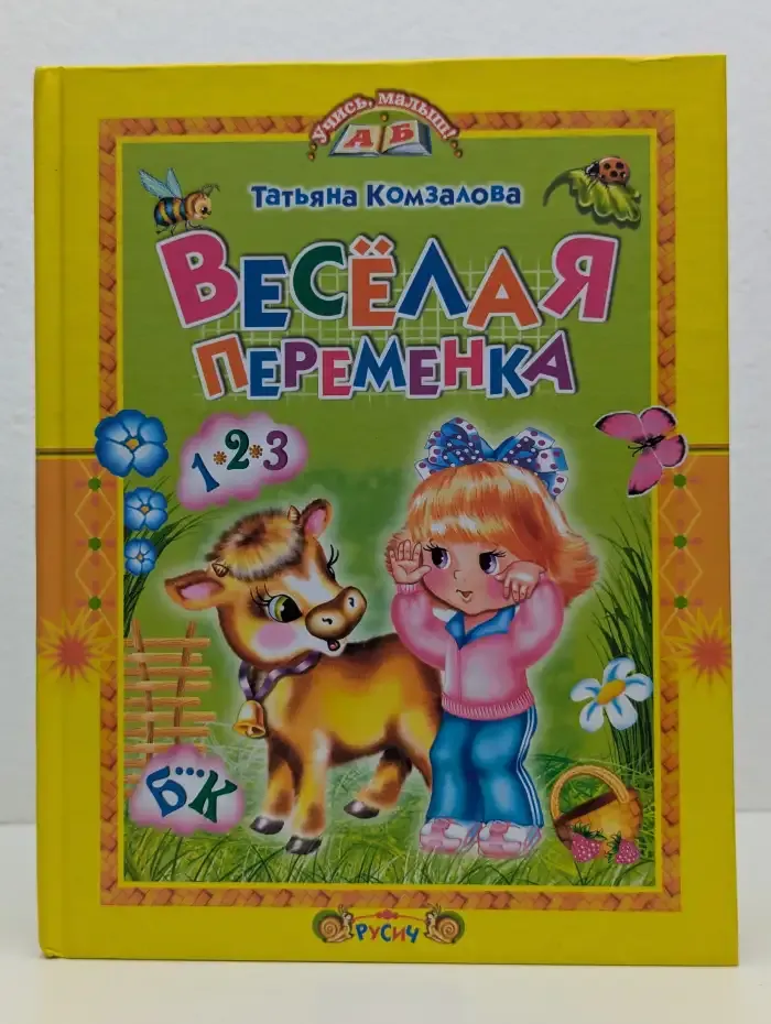 Весёлая переменка