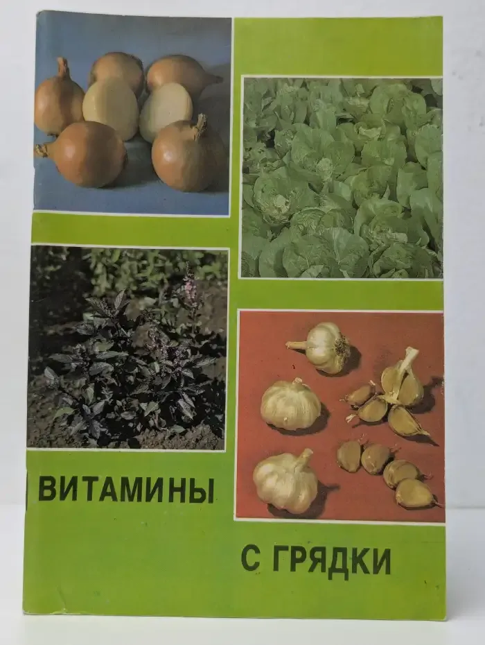 Витамины с грядки