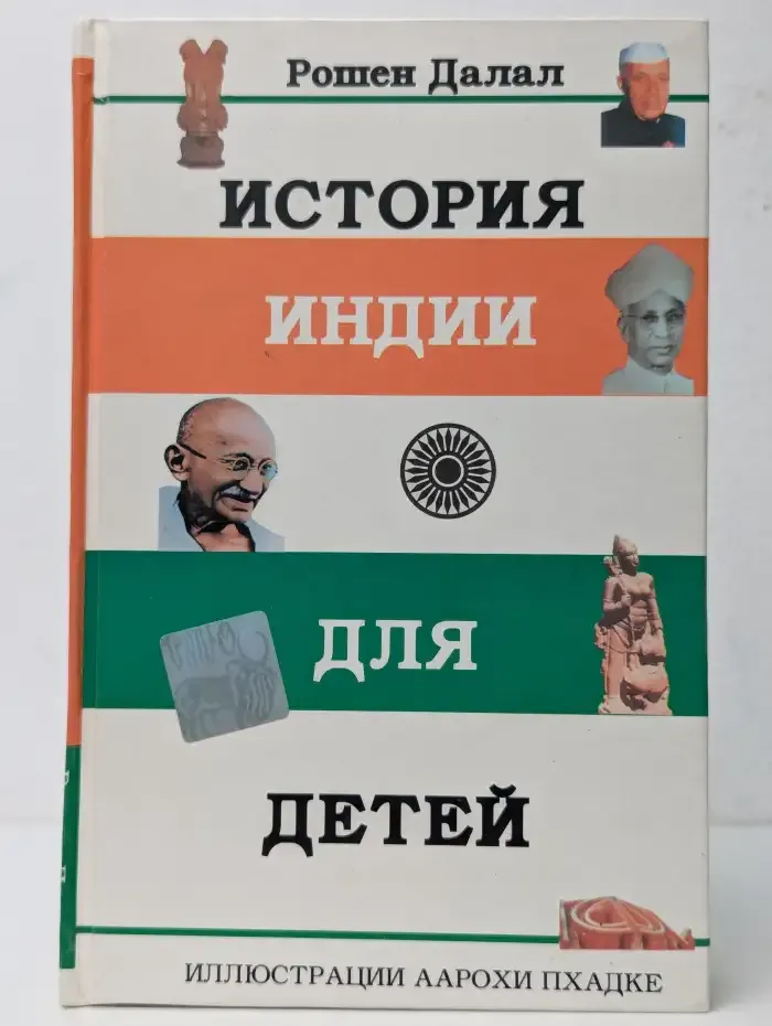 История Индии для детей