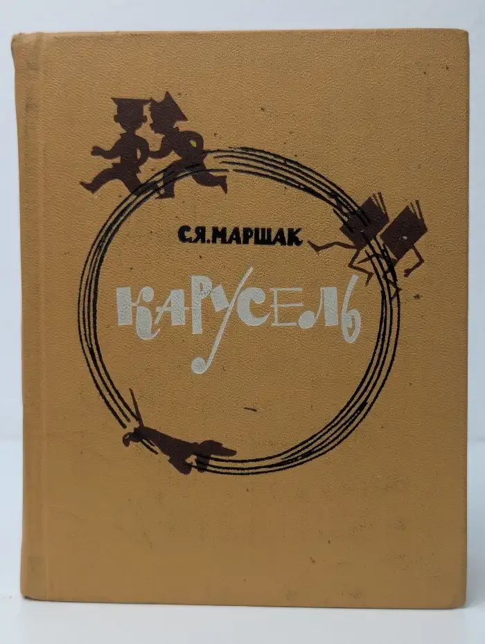 Карусель
