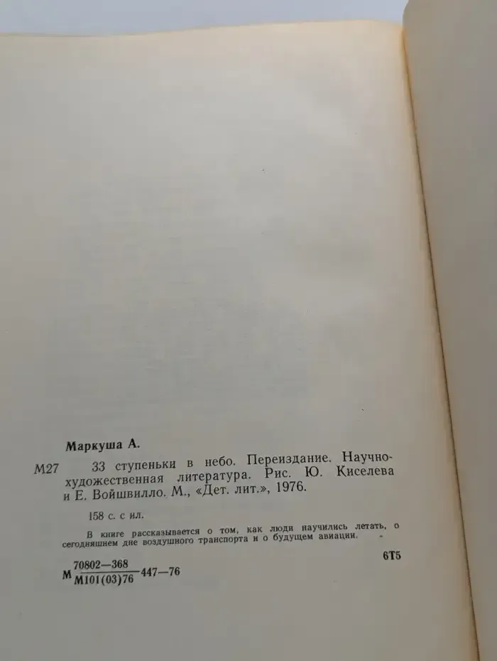 33 ступеньки в небо