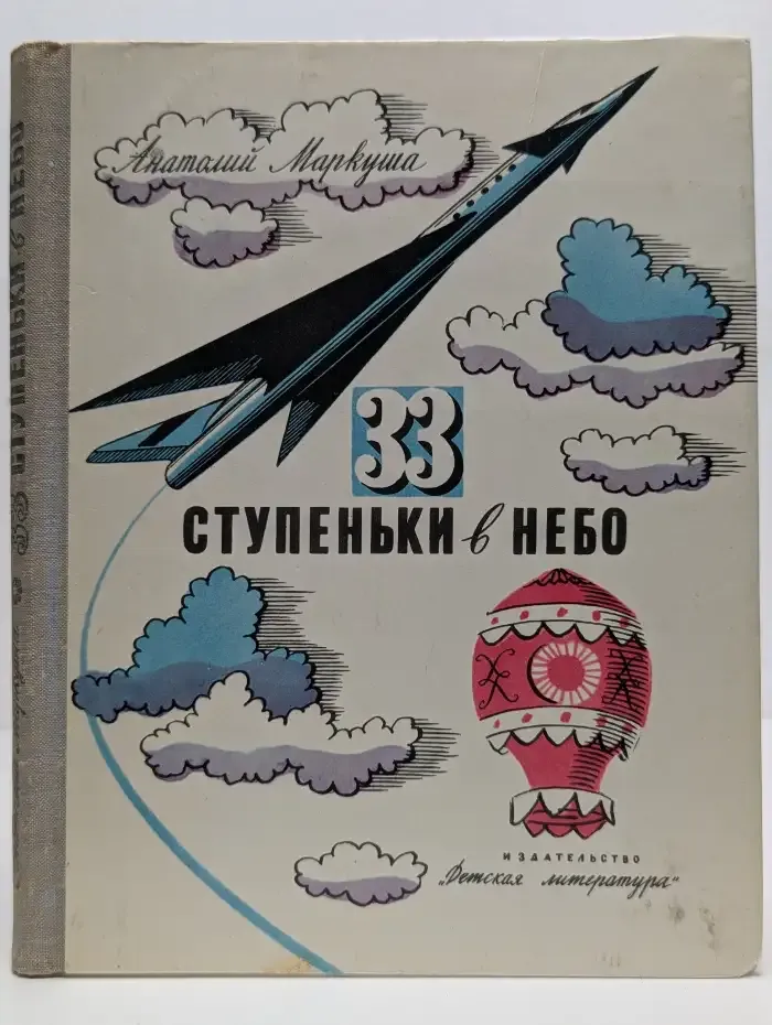 33 ступеньки в небо