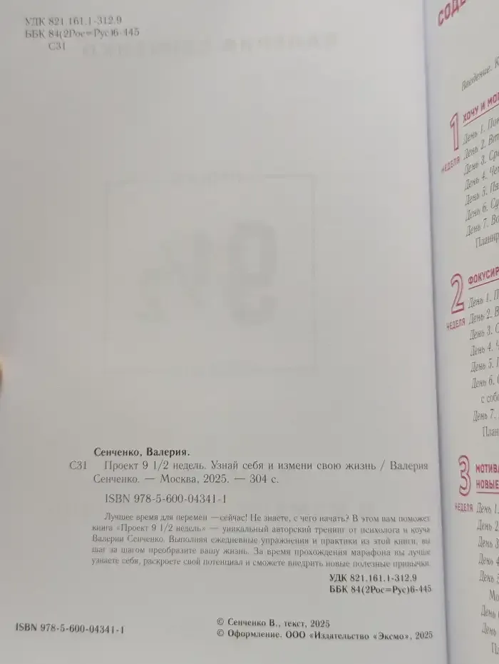 Проект 9 1/2 недель. Узнай себя и измени свою жизнь