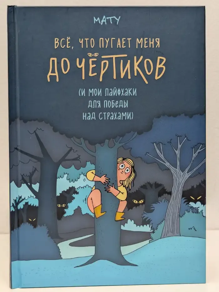 Всё, что пугает меня до чёртиков