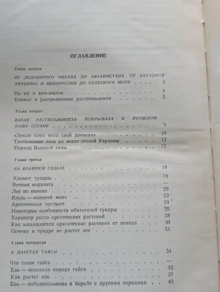 По тундрам, лесам, степям и пустыням