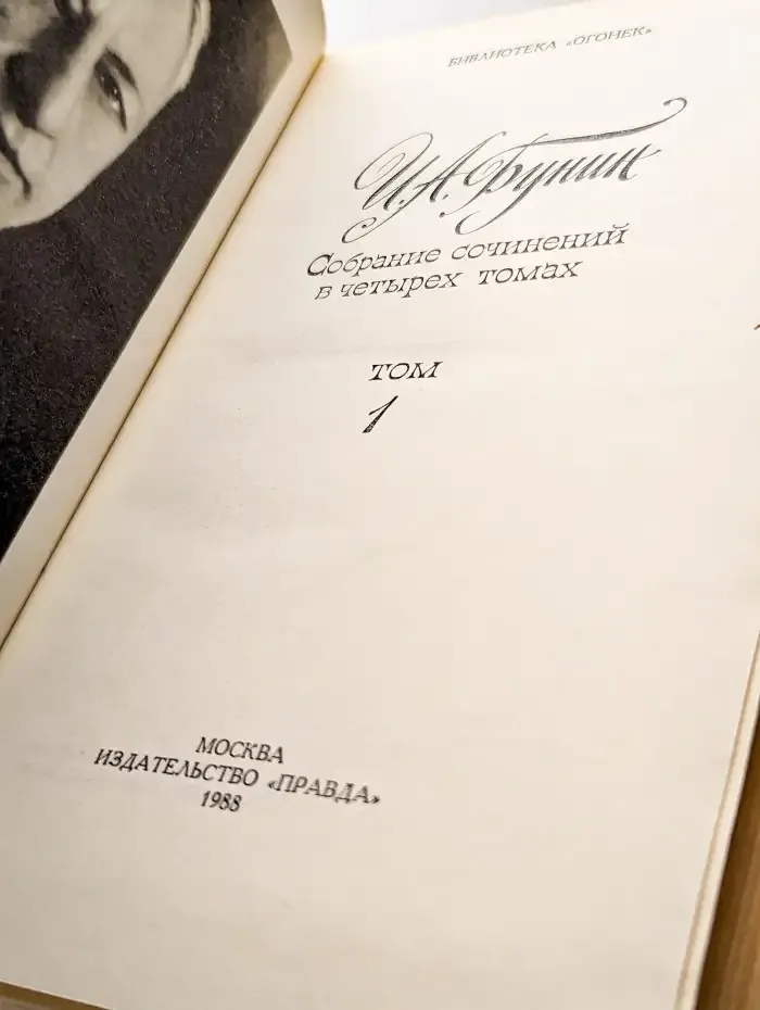 И. А. Бунин. Собрание сочинений в четырех томах. Том 1