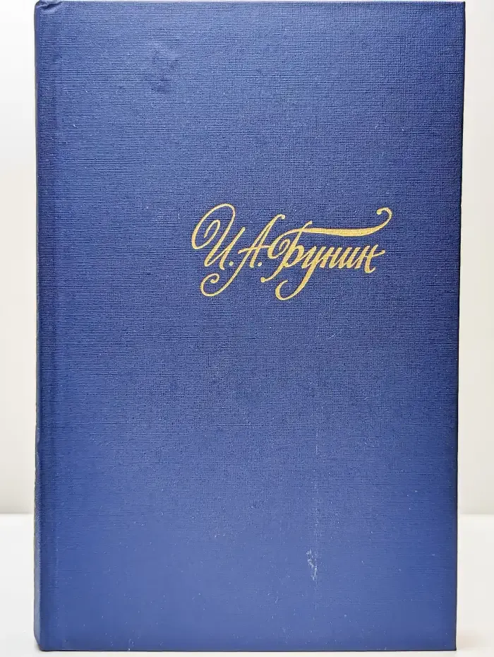 И. А. Бунин. Собрание сочинений в четырех томах. Том 1