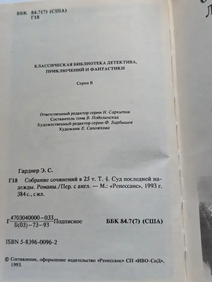 Эрл Стенли Гарднер. Собрание сочинений. В 25 томах. Том 4. Суд последней надежды