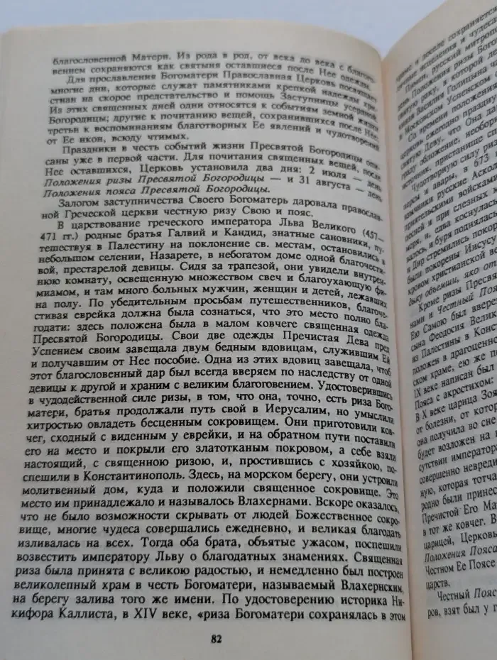 Земная жизнь Пресвятой Богородицы и описание святых чудотворных ее икон