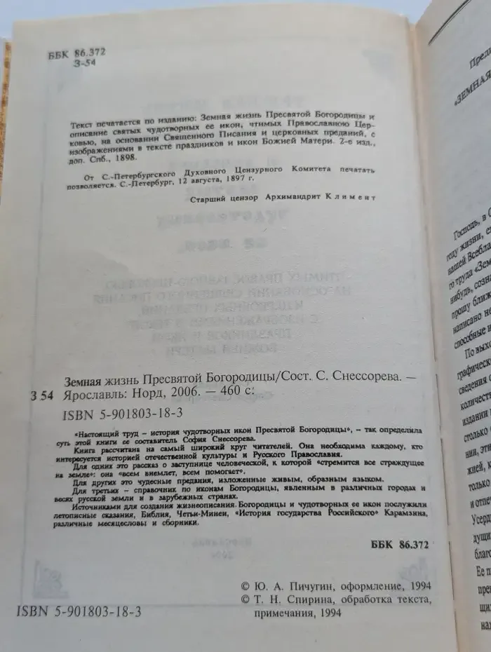 Земная жизнь Пресвятой Богородицы и описание святых чудотворных ее икон