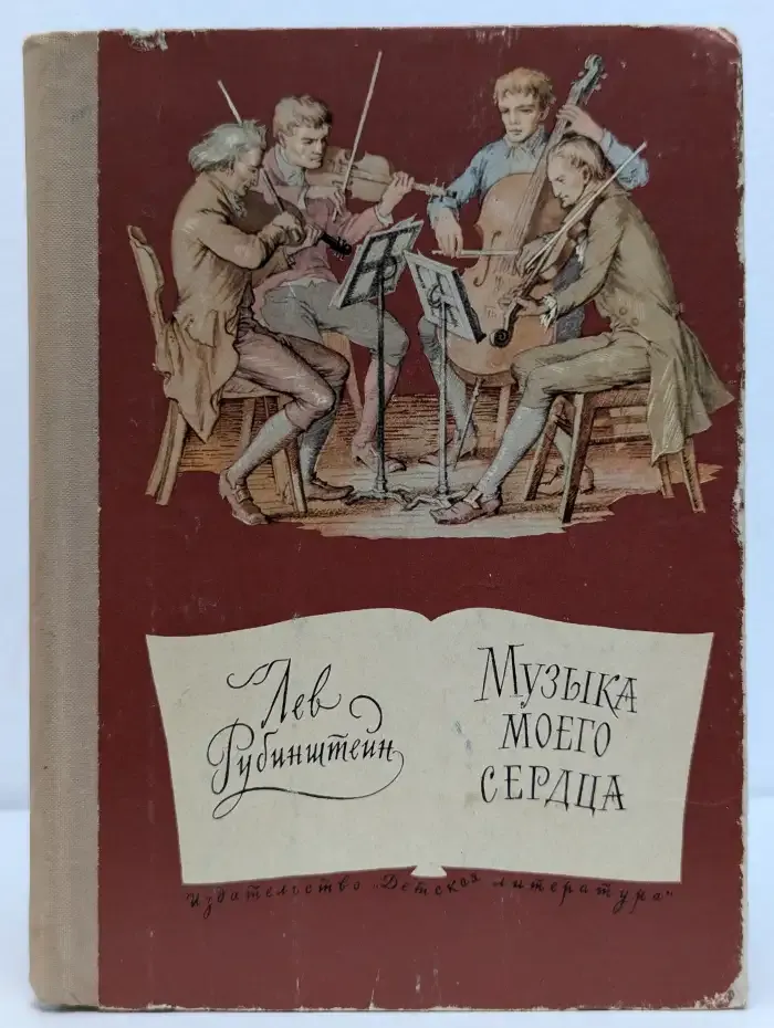 Музыка моего сердца
