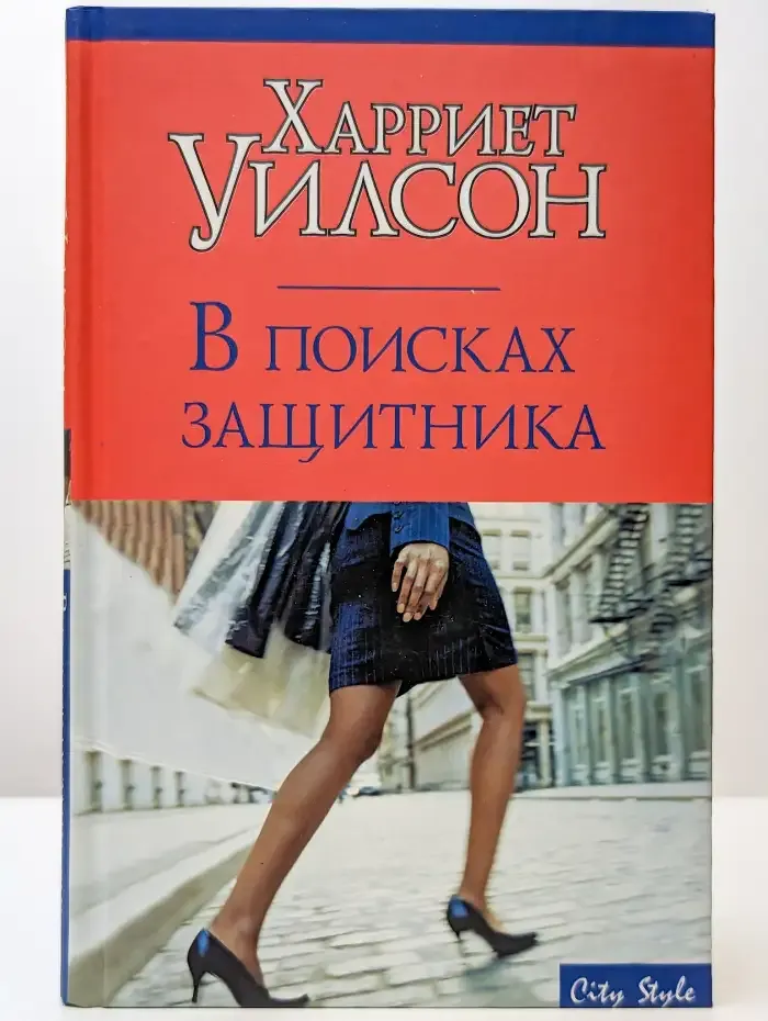 В поисках защитника