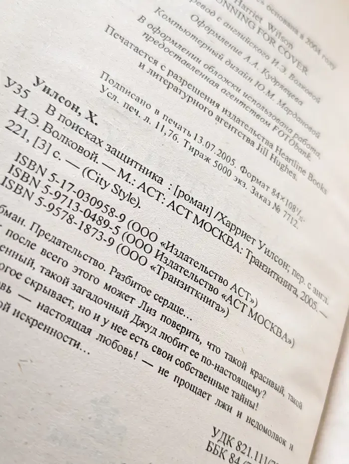 В поисках защитника