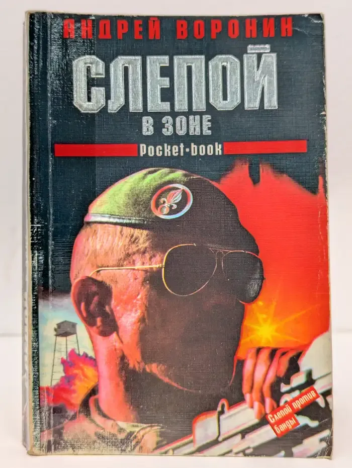 Слепой в зоне