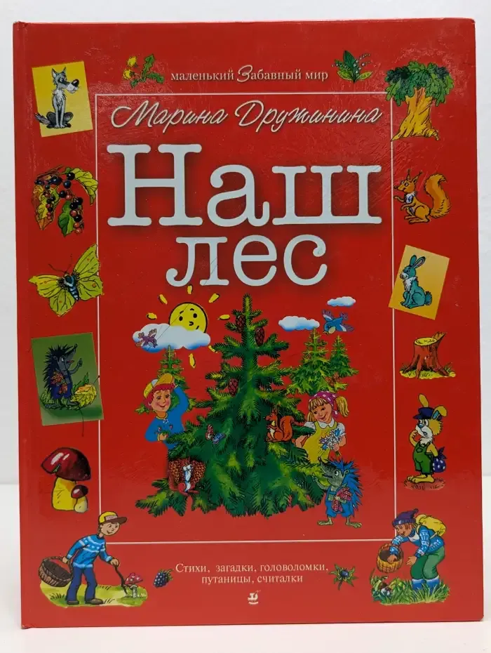 Наш лес