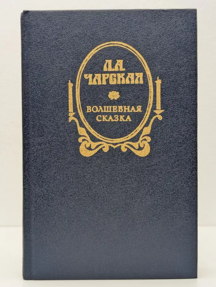 Волшебная сказка