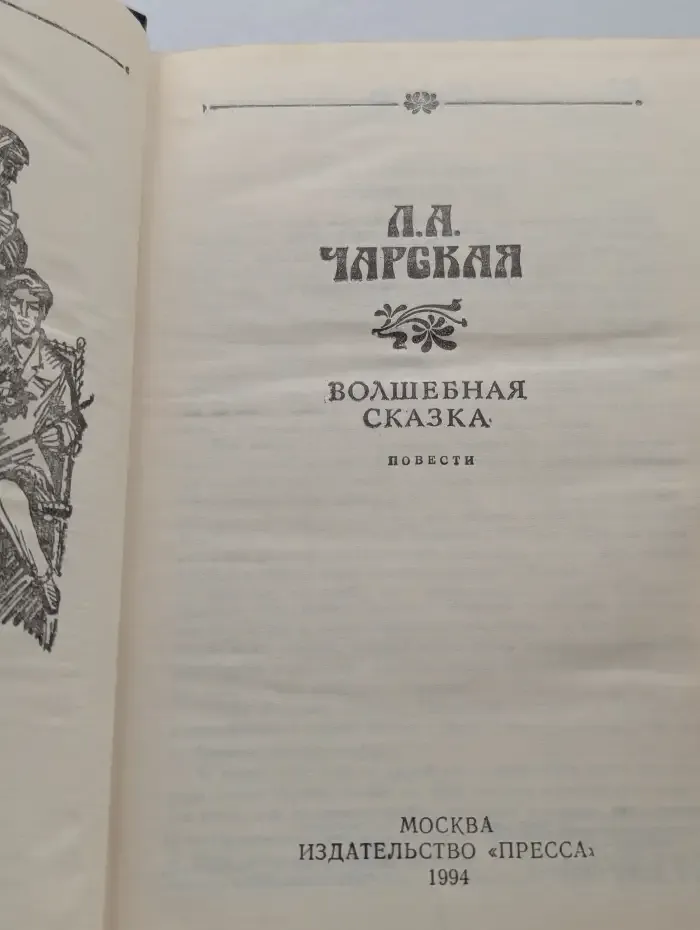 Волшебная сказка
