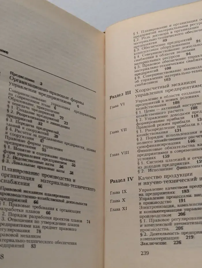 Предприятие. Закон. Управление