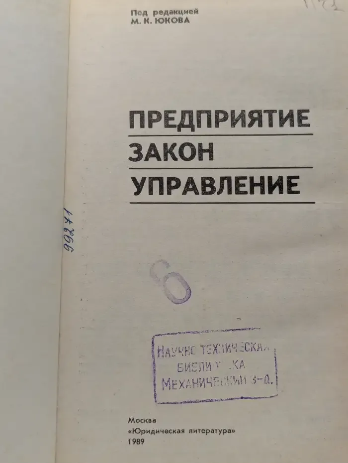 Предприятие. Закон. Управление